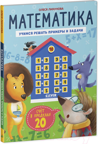 Изображение товара Учебное пособие CLEVER К школе готов! Математика. Счет в пределах 20 / 9785002117048 (Патрикеева Е.)