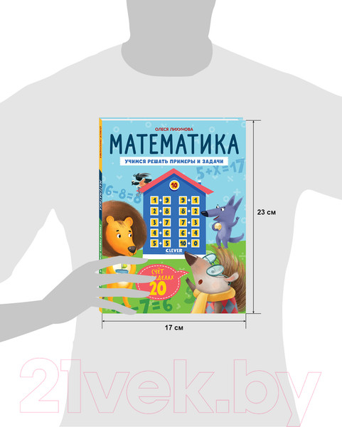 Изображение товара Учебное пособие CLEVER К школе готов! Математика. Счет в пределах 20 / 9785002117048 (Патрикеева Е.)