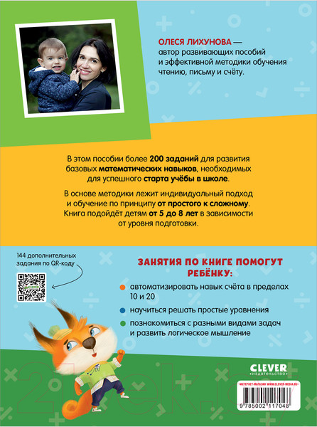 Изображение товара Учебное пособие CLEVER К школе готов! Математика. Счет в пределах 20 / 9785002117048 (Патрикеева Е.)