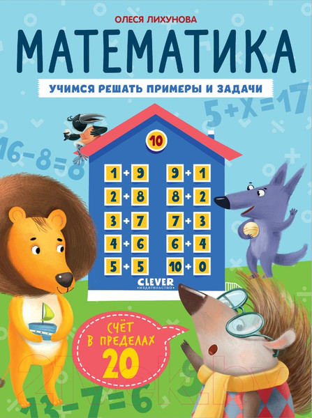 Изображение товара Учебное пособие CLEVER К школе готов! Математика. Счет в пределах 20 / 9785002117048 (Патрикеева Е.)