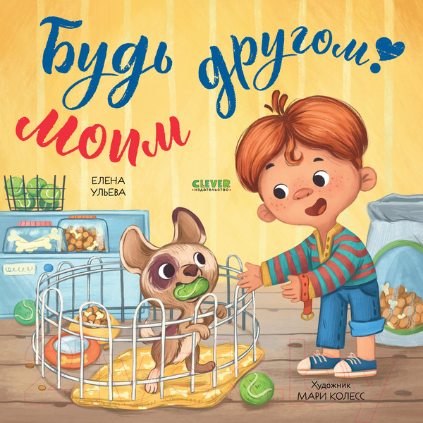 Изображение товара Книга CLEVER Книжки-картинки. Будь моим другом! / 9785002118151 (Ульева Е.)