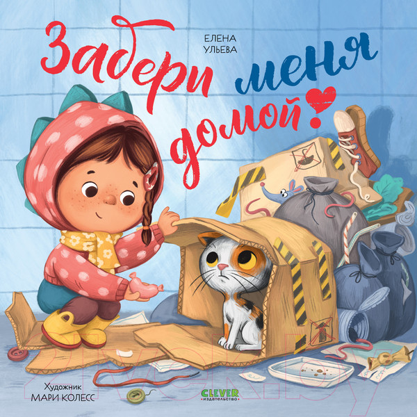 Изображение товара Книга CLEVER Книжки-картинки. Забери меня домой! / 9785002118168 (Ульева Е.)