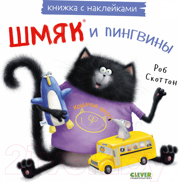 Изображение товара Развивающая книга CLEVER Книжки-картинки с наклейками. Шмяк и пингвины / 9785002114399 (Скоттон Р.)