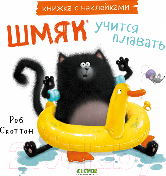 Изображение товара Развивающая книга CLEVER Книжки-картинки с наклейками. Шмяк учится плавать (Скоттон Р.)