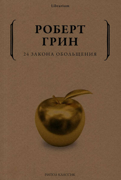 Изображение товара Книга Рипол Классик 24 закона обольщения, мягкая обложка (Грин Роберт)