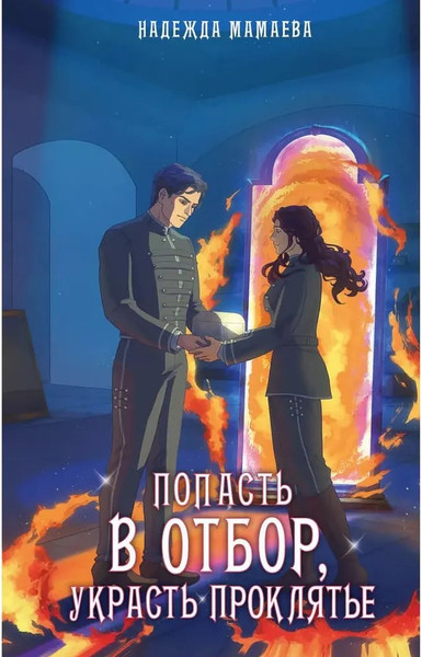 Изображение товара Книга Яуза-пресс Попасть в отбор, украсть проклятье (Мамаева Н.)