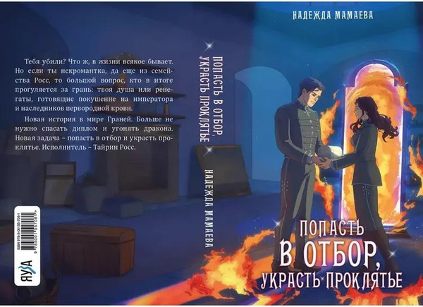 Изображение товара Книга Яуза-пресс Попасть в отбор, украсть проклятье (Мамаева Н.)