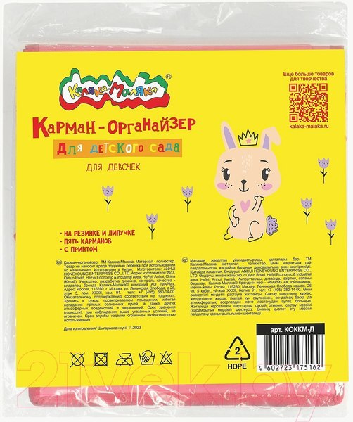 Изображение товара Органайзер для хранения Каляка-Маляка Для детского сада / КОККМ-Д (розовый)