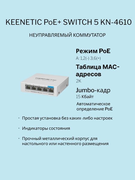 Изображение товара Коммутатор Keenetic PoE+ Switch 5 / KN-4610