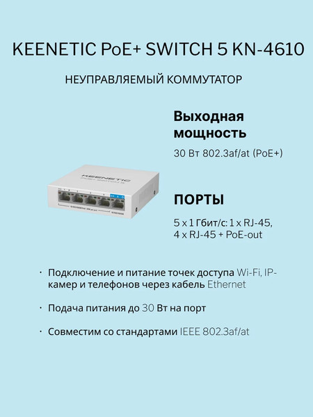 Изображение товара Коммутатор Keenetic PoE+ Switch 5 / KN-4610