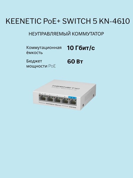 Изображение товара Коммутатор Keenetic PoE+ Switch 5 / KN-4610