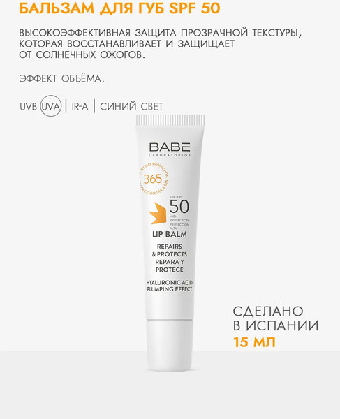 Изображение товара Бальзам для губ Laboratorios Babe Lip Balm SPF50 (15мл)