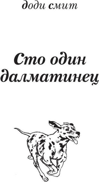 Изображение товара Книга Рипол Классик 101 далматинец твердая обложка (Смит Доди)