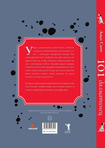 Изображение товара Книга Рипол Классик 101 далматинец твердая обложка (Смит Доди)