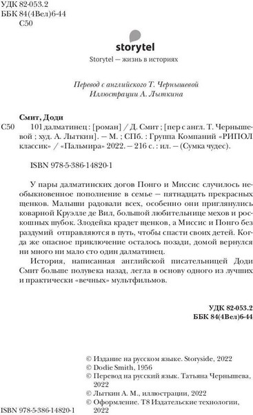 Изображение товара Книга Рипол Классик 101 далматинец твердая обложка (Смит Доди)