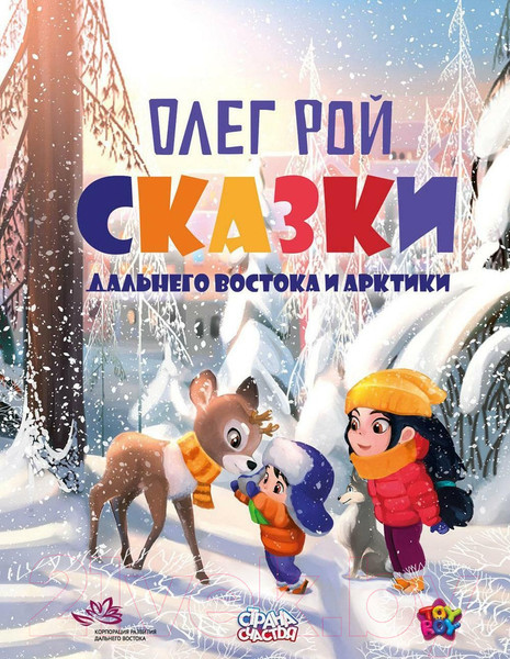 Изображение товара Книга Рипол Классик Сказки Дальнего Востока и Арктики / 9785386149925 (Рой О.Ю.)