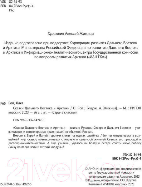 Изображение товара Книга Рипол Классик Сказки Дальнего Востока и Арктики / 9785386149925 (Рой О.Ю.)