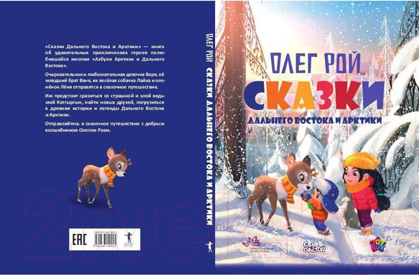 Изображение товара Книга Рипол Классик Сказки Дальнего Востока и Арктики / 9785386149925 (Рой О.Ю.)