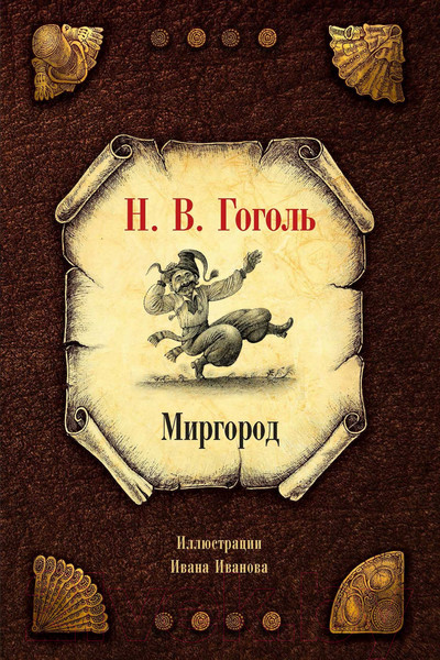 Изображение товара Книга Рипол Классик Миргород / 9785386152215 (Гоголь Н.В.)