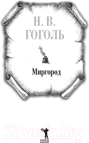 Изображение товара Книга Рипол Классик Миргород / 9785386152215 (Гоголь Н.В.)