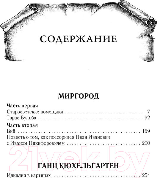 Изображение товара Книга Рипол Классик Миргород / 9785386152215 (Гоголь Н.В.)