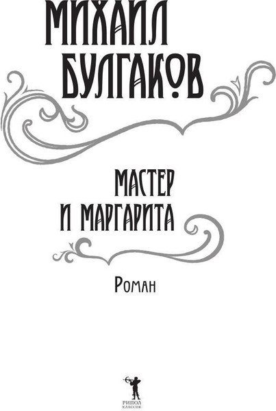 Изображение товара Книга Рипол Классик Мастер и Маргарита твердая обложка (Булгаков Михаил)