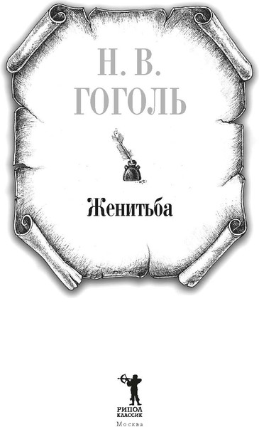 Изображение товара Книга Рипол Классик Женитьба твердая обложка (Гоголь Николай)