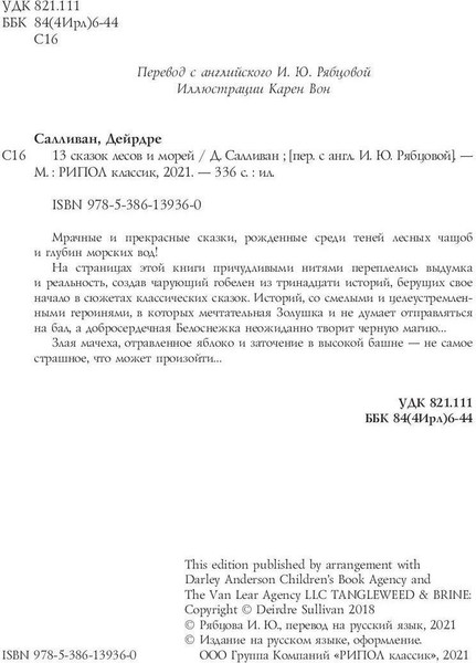Изображение товара Книга Рипол Классик 13 сказок лесов и морей твердая обложка (Салливан Дейрдре)