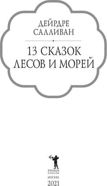Изображение товара Книга Рипол Классик 13 сказок лесов и морей твердая обложка (Салливан Дейрдре)