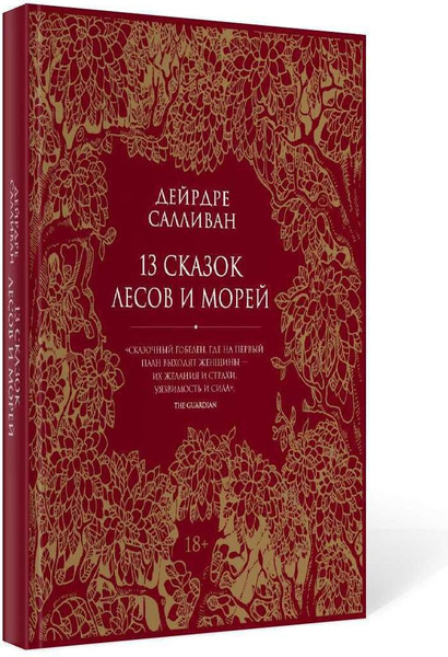 Изображение товара Книга Рипол Классик 13 сказок лесов и морей твердая обложка (Салливан Дейрдре)