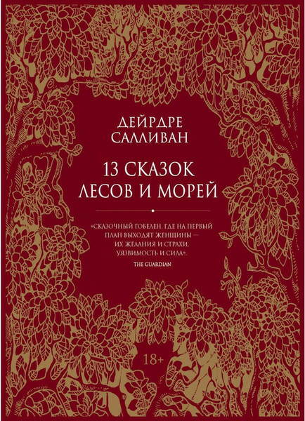 Изображение товара Книга Рипол Классик 13 сказок лесов и морей твердая обложка (Салливан Дейрдре)