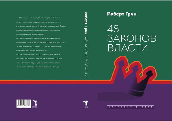 Изображение товара Книга Рипол Классик 48 законов власти, твердая обложка (Грин Роберт)