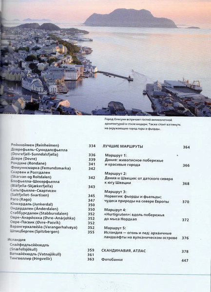 Изображение товара Путеводитель Рипол Классик Лучшие маршруты Скандинавии, твердая обложка