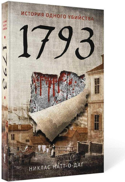 Изображение товара Книга Рипол Классик 1793. История одного убийства твердая обложка (Натт-о-Даг Никлас)