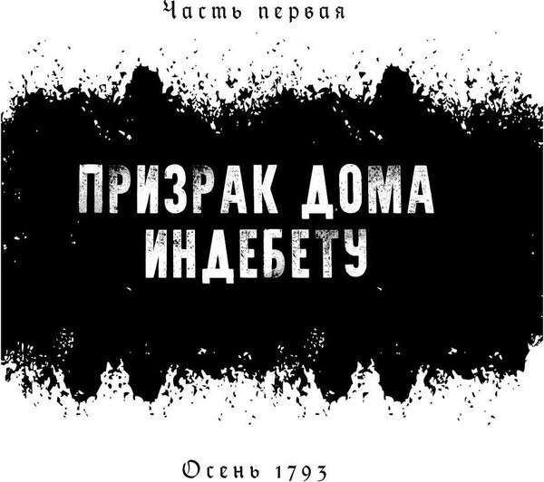Изображение товара Книга Рипол Классик 1793. История одного убийства твердая обложка (Натт-о-Даг Никлас)
