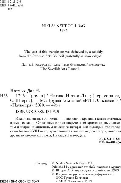 Изображение товара Книга Рипол Классик 1793. История одного убийства твердая обложка (Натт-о-Даг Никлас)