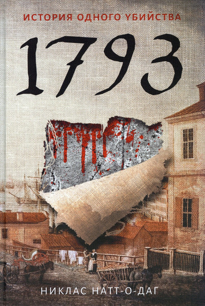 Изображение товара Книга Рипол Классик 1793. История одного убийства твердая обложка (Натт-о-Даг Никлас)