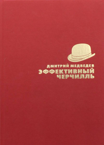 Нехудожественная книга Рипол Классик Эффективный Черчилль / 9785386103521 (Медведев Д.Л.) — фото 3