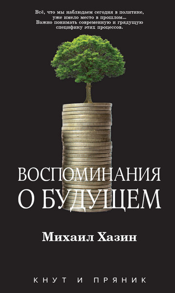 Изображение товара Книга Рипол Классик Воспоминания о будущем. Идеи современной экономики (Хазин Михаил)