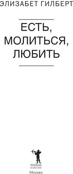 Изображение товара Книга Рипол Классик Есть, молиться, любить мягкая обложка (Гилберт Элизабет)