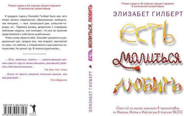 Изображение товара Книга Рипол Классик Есть, молиться, любить мягкая обложка (Гилберт Элизабет)