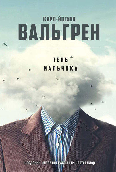 Изображение товара Книга Рипол Классик Тень мальчика твердая обложка (Вальгрен Карл-Йоганн)