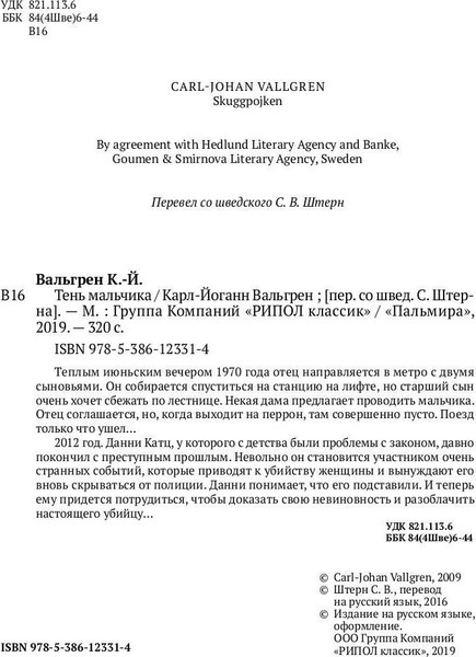 Изображение товара Книга Рипол Классик Тень мальчика твердая обложка (Вальгрен Карл-Йоганн)