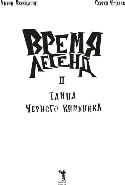 Изображение товара Книга Рипол Классик Время легенд. Книга 2 твердая обложка (Чунаев Сергей, Верещагин Антон)