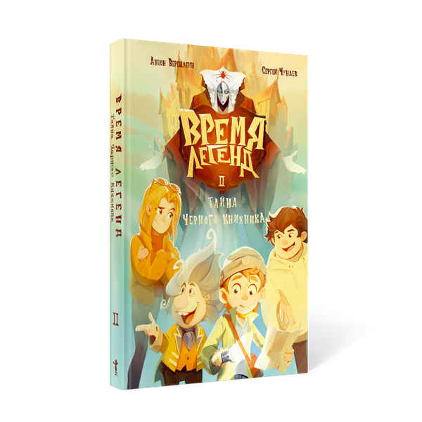 Изображение товара Книга Рипол Классик Время легенд. Книга 2 твердая обложка (Чунаев Сергей, Верещагин Антон)