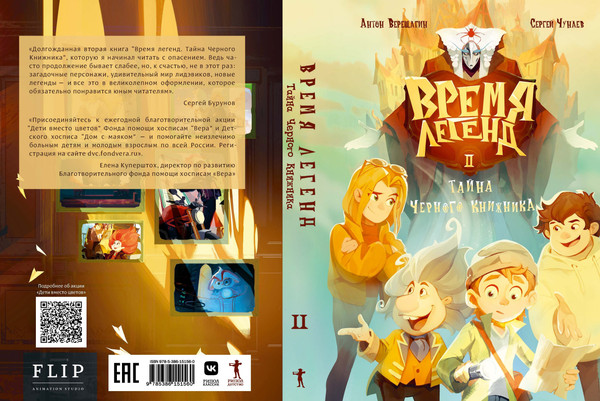 Изображение товара Книга Рипол Классик Время легенд. Книга 2 твердая обложка (Чунаев Сергей, Верещагин Антон)
