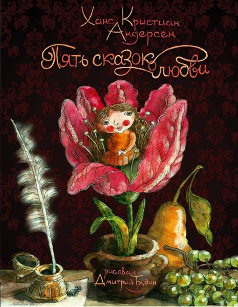 Изображение товара Книга Рипол Классик Пять сказок о любви твердая обложка (Андерсен Ганс)