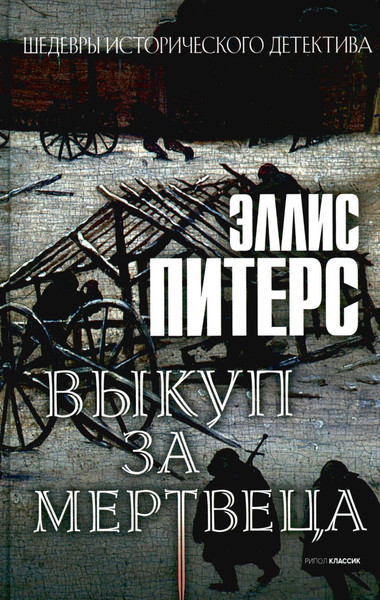 Изображение товара Набор книг Рипол Классик Хиты исторического детектива. Выпуск 2 (Питерс Э.)