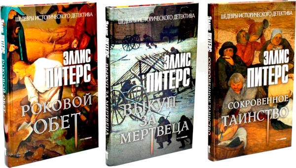 Изображение товара Набор книг Рипол Классик Хиты исторического детектива. Выпуск 2 (Питерс Э.)