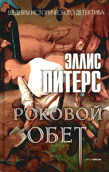 Изображение товара Набор книг Рипол Классик Хиты исторического детектива. Выпуск 2 (Питерс Э.)